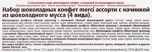 

Набор конфет Merci Ассорти с начинкой шоколадный мусс 210 г
