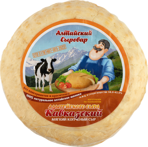 

Сыр Алтайский Сыровар Кавказский копченый 38-43%, вес