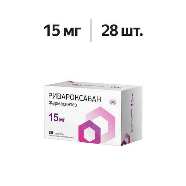 Ривароксабан Фармасинтез таблетки 15 мг 28 шт
