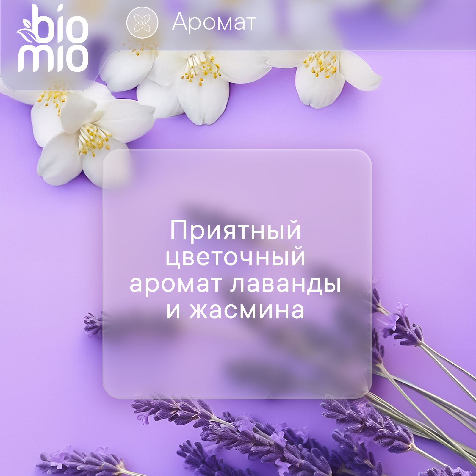

Мыло туалетное BioMio Лаванда и жасмин 140 г
