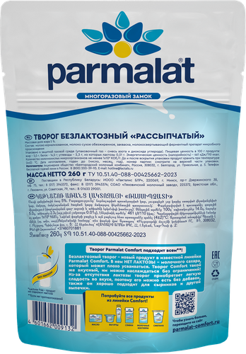 

Творог Parmalat Comfort рассыпчатый безлактозный 5% 260 г
