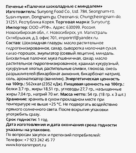 

Печенье Sunyoung Палочки шоколадные с миндалем 54 г