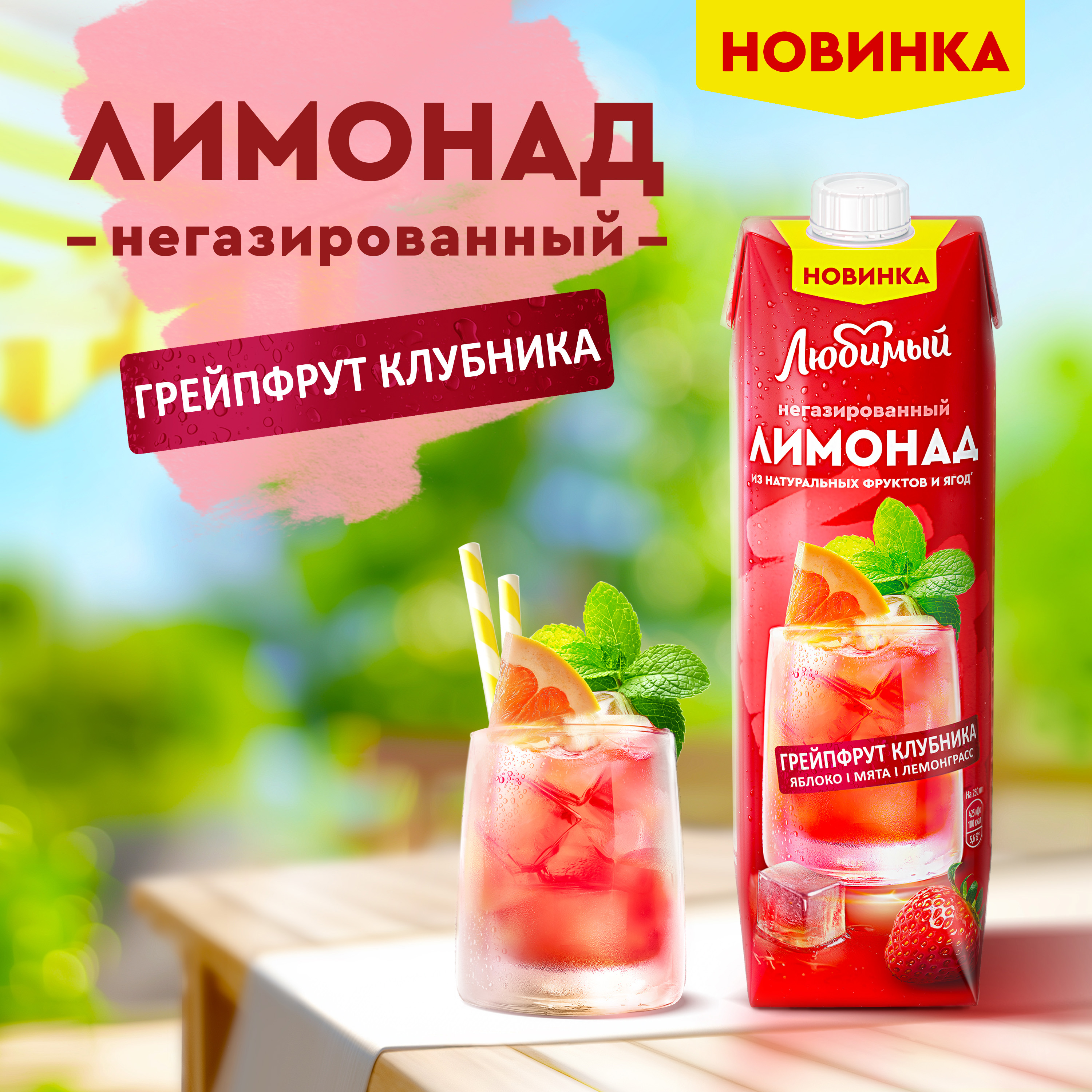 

Напиток сокосодержащий Любимый из яблок, грейпфрута, клубники и лимона с экстрактами мяты и лемонграсса 970 мл