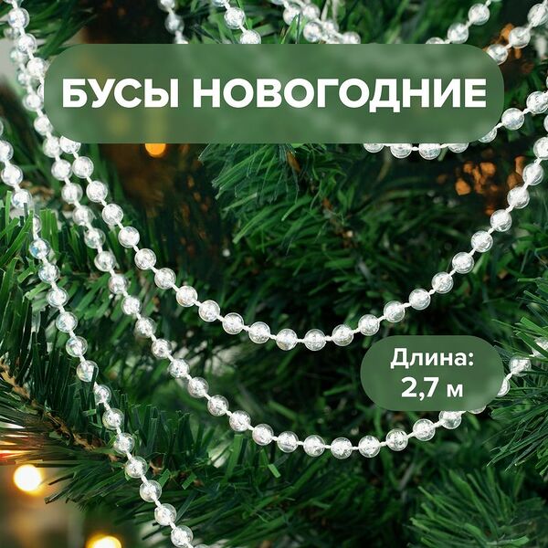 Бусы новогодние, Снежное кружево, 2,7 м, в ассортименте
