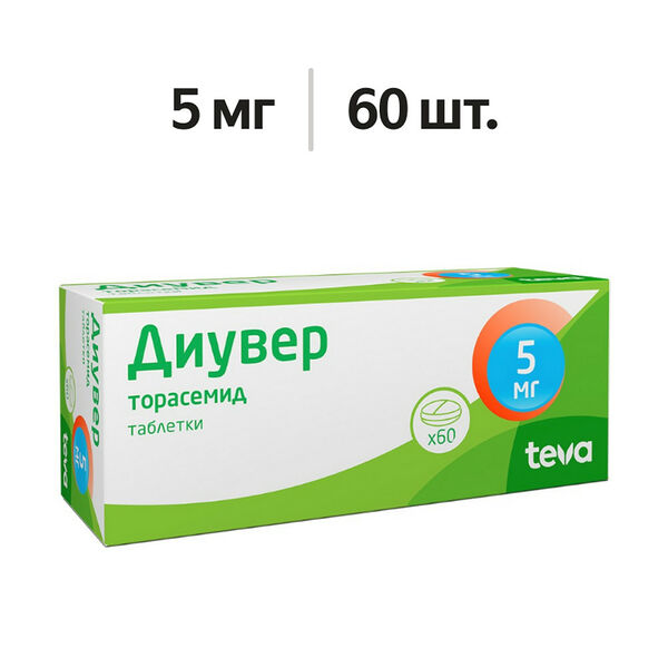 Диувер таблетки 5 мг 60 шт