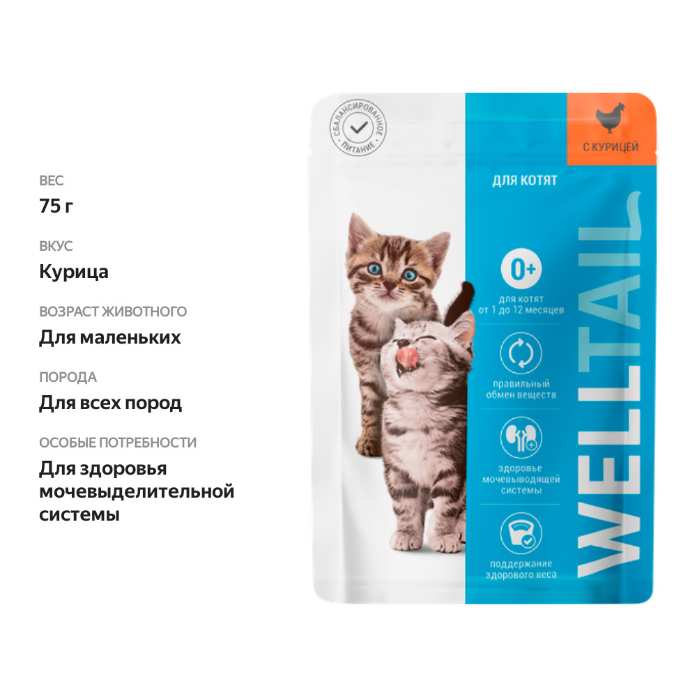 

Корм влажный для котят Welltail с курицей 75 г