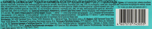 

Шоколад молочный Babyfox с карамельной начинкой и солёной карамелью 45 г