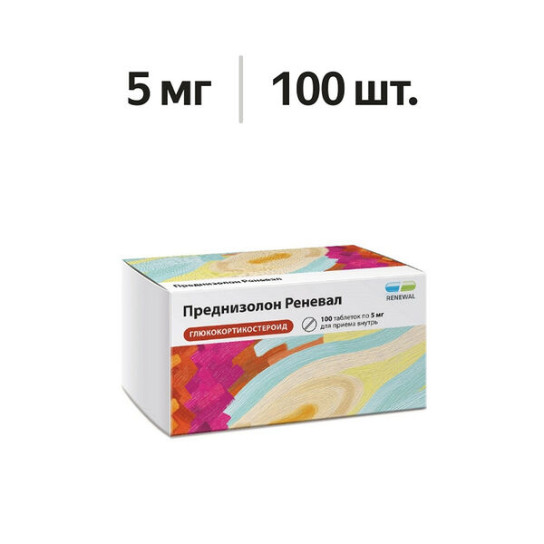 Преднизолон Реневал таблетки 5 мг 100 шт