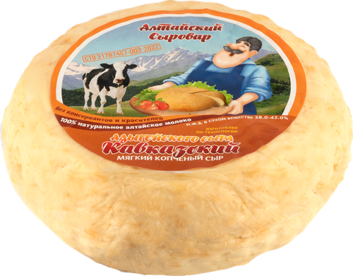 

Сыр Алтайский Сыровар Кавказский копченый 38-43%, вес