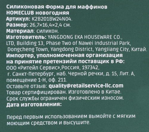 

Форма для маффинов Homeclub Новогодняя силикон арт. K2B201BW24N04 цвет в ассортименте