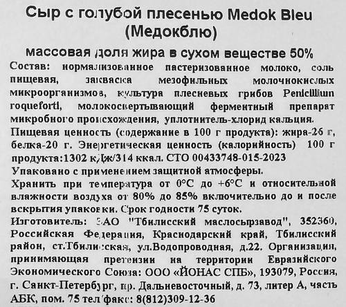 

Сыр с голубой плесенью Сыроварни Йонаса Medoc bleu 100 г