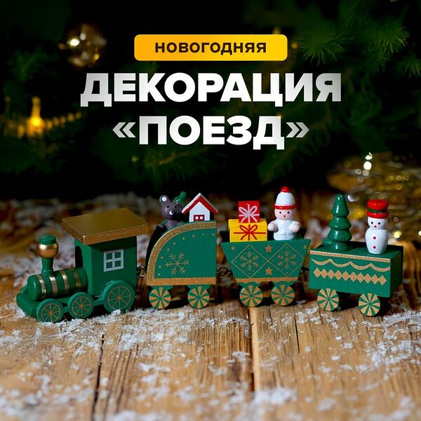 Декорация новогодняя 