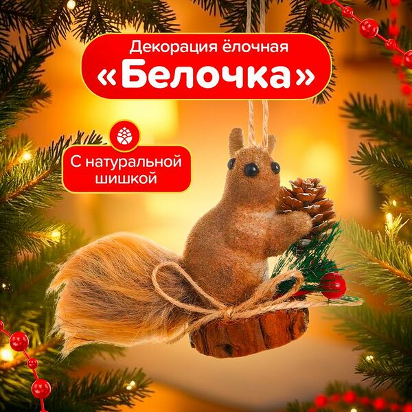 Декорация ёлочная 
