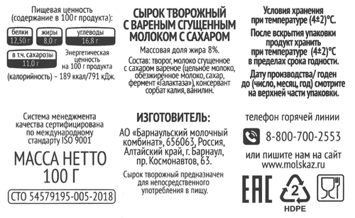 

Сырок творожный Молочная сказка с вареным сгущенным молоком 8% без змж 100 г