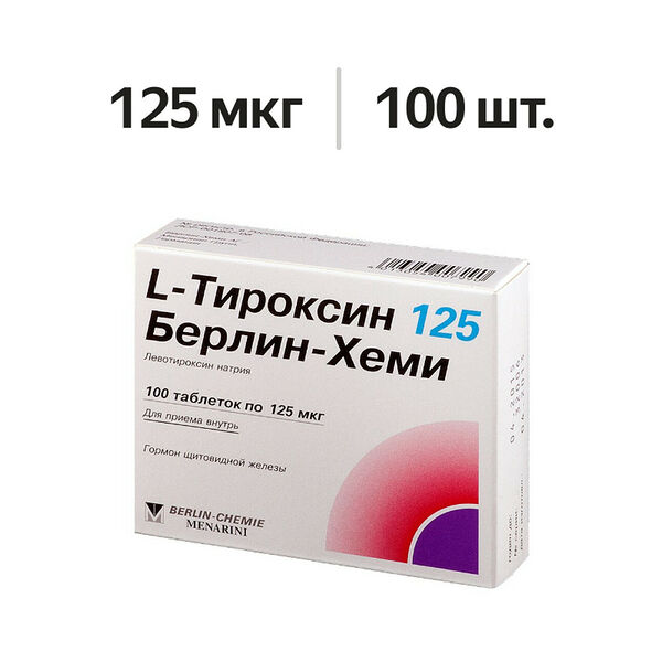 L-Тироксин 125 Берлин Хеми таблетки 125 мкг 100 шт