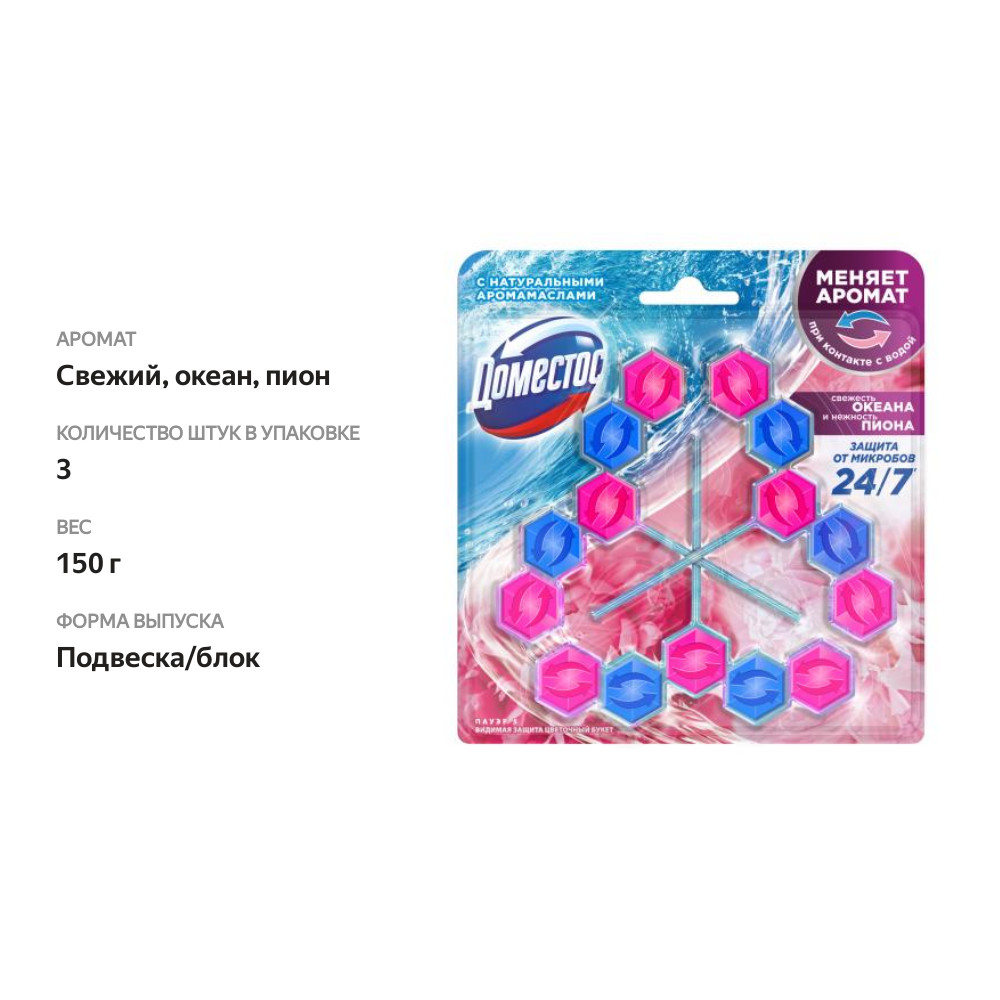 

Блок для унитаза Доместос свежесть океана, нежность пиона 150 г 3 шт.