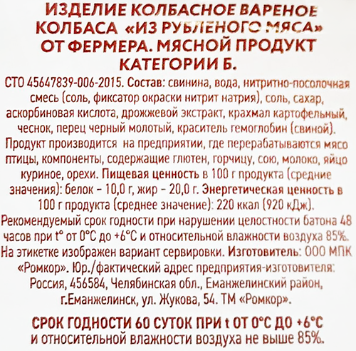 

Колбаса Ромкор Из рубленого мяса от фермера варёная 400 г