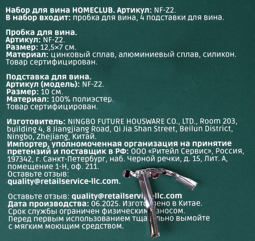 

Набор для вина Homeclub 5 предметов: пробка для вина 12.5х7см + 4 подставки 10см, цинк, алюминий, арт. NF-Z2