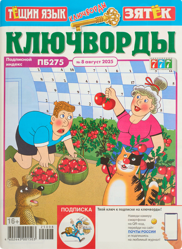 

Журнал Ключворды. Тещин язык + Зятек в ассортименте