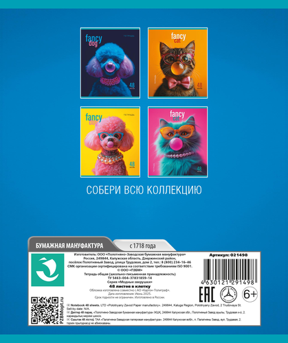 

Тетрадь общая ПЗБМ Модные зверушки Клетка 48 л 1 шт в ассортименте