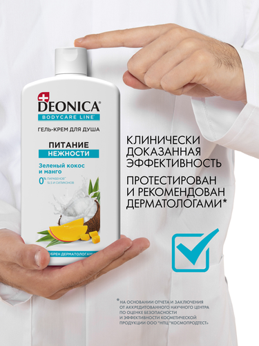 

Гель-крем для душа Deonica Питание нежности 750 мл