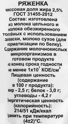 

Ряженка Камарчагская 2.5% БЗМЖ