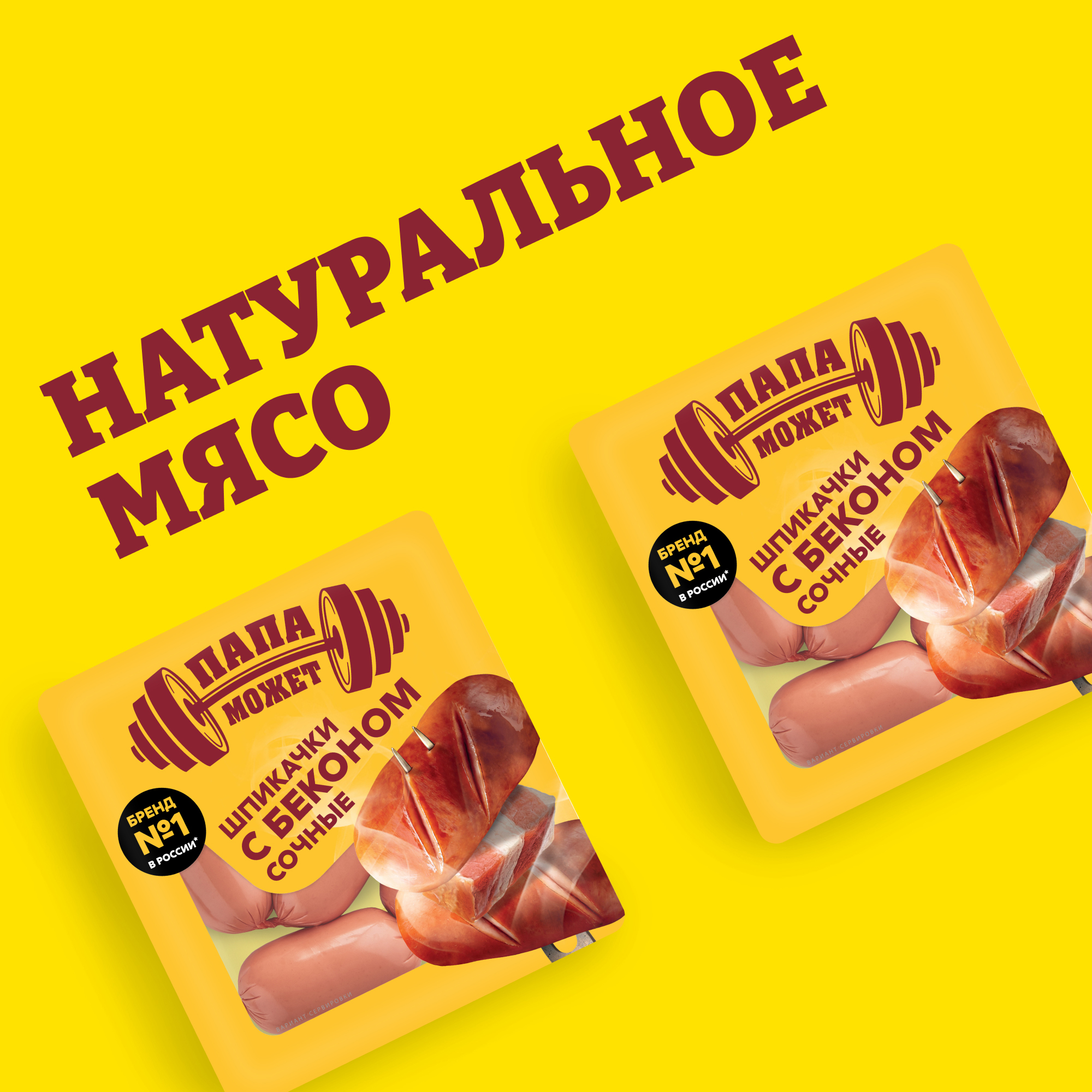 

Шпикачки Папа может Сочные с беконом 300 г