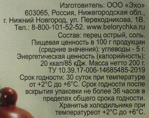 

Перец острый соленый Белоручка 200 г