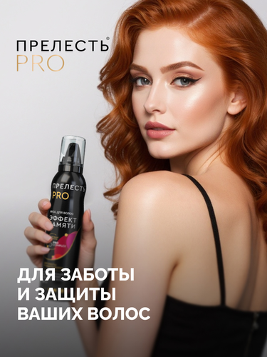 

Мусс для волос Прелесть Pro Professional Эффект памяти 160 мл