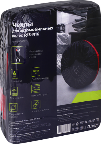 

Чехлы для автомобильных колес Лента R13–R16 4 шт. арт. 000874