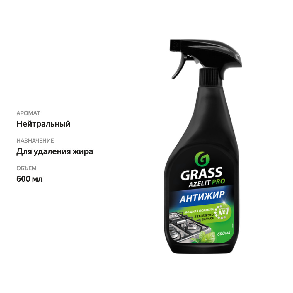 

Чистящее средство для кухни Grass Azelit Pro Антижир 600 мл