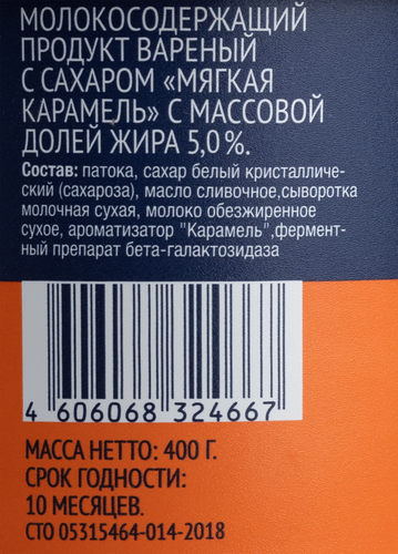 

Продукт молокосодержащий ЛЕНТА Мягкая карамель 5% без змж