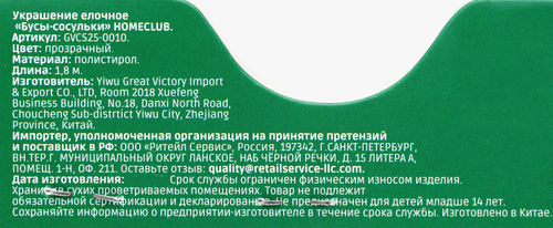 

Бусы Homeclub Сосульки 1.8 м
