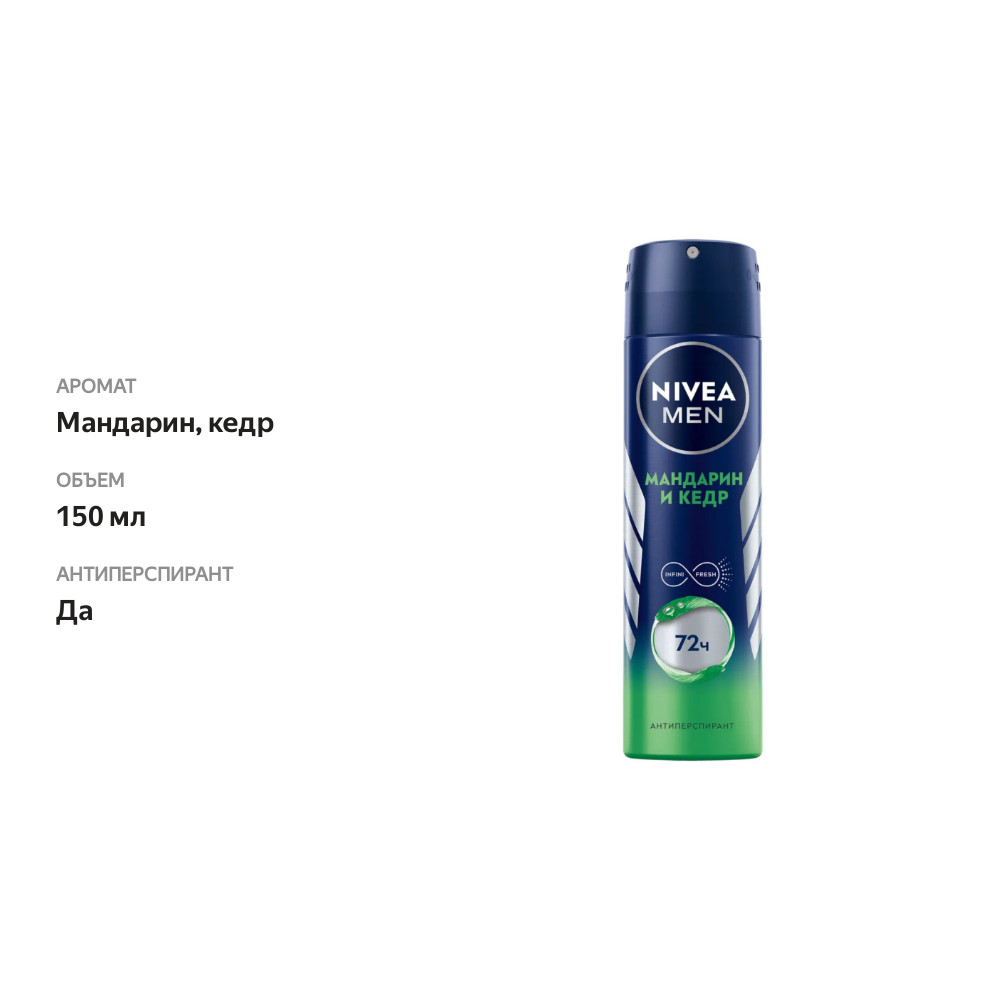

Дезодорант-антиперспирант спрей Nivea Men Мандарин и кедр 150 мл