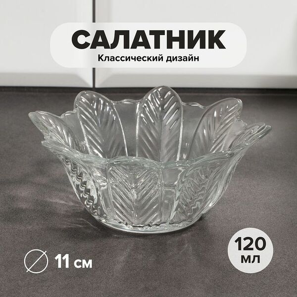 Салатник, KAVEH, 11 см, 120 мл