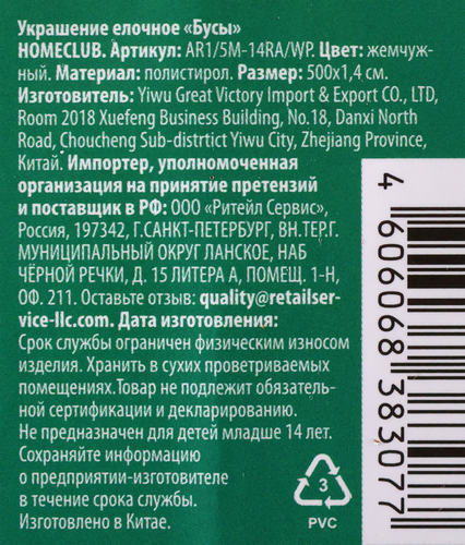 

Бусы HOMECLUB d=1.4 см, 2.7 м Арт. AR1/5M-14RA/WP
