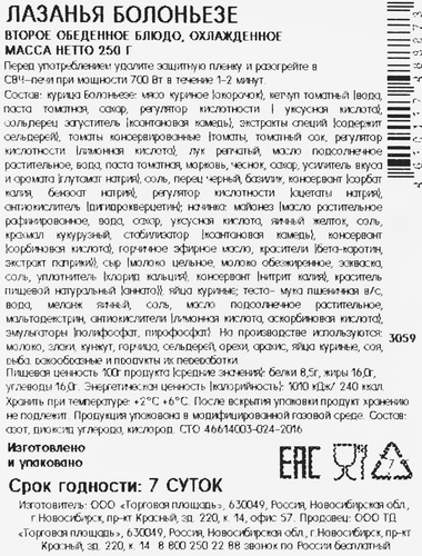 

Лазанья СвежеГотово Болоньезе, 250 г