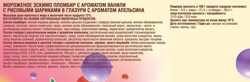 

Мороженое пломбир Чистая Линия с рисовыми шариками в апельсиновой глазури 70 г