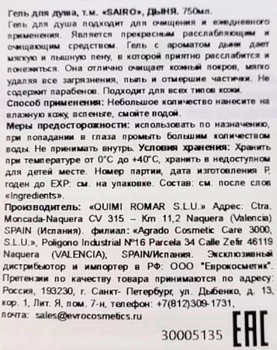 

Гель для душа Sairo Дыня 750 мл