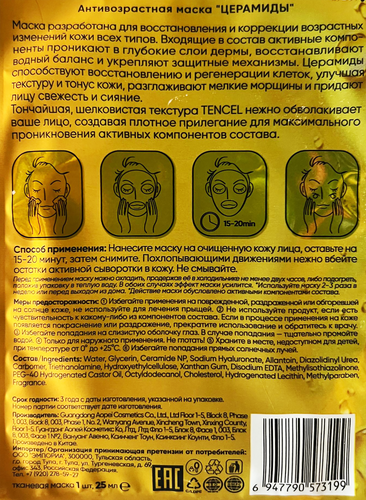 

Маска тканевая Monty Tencel Церамиды антивозрастная 25 мл