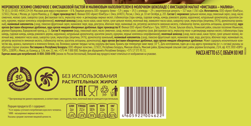 

Эскимо Магнат фисташка и малина 65 г
