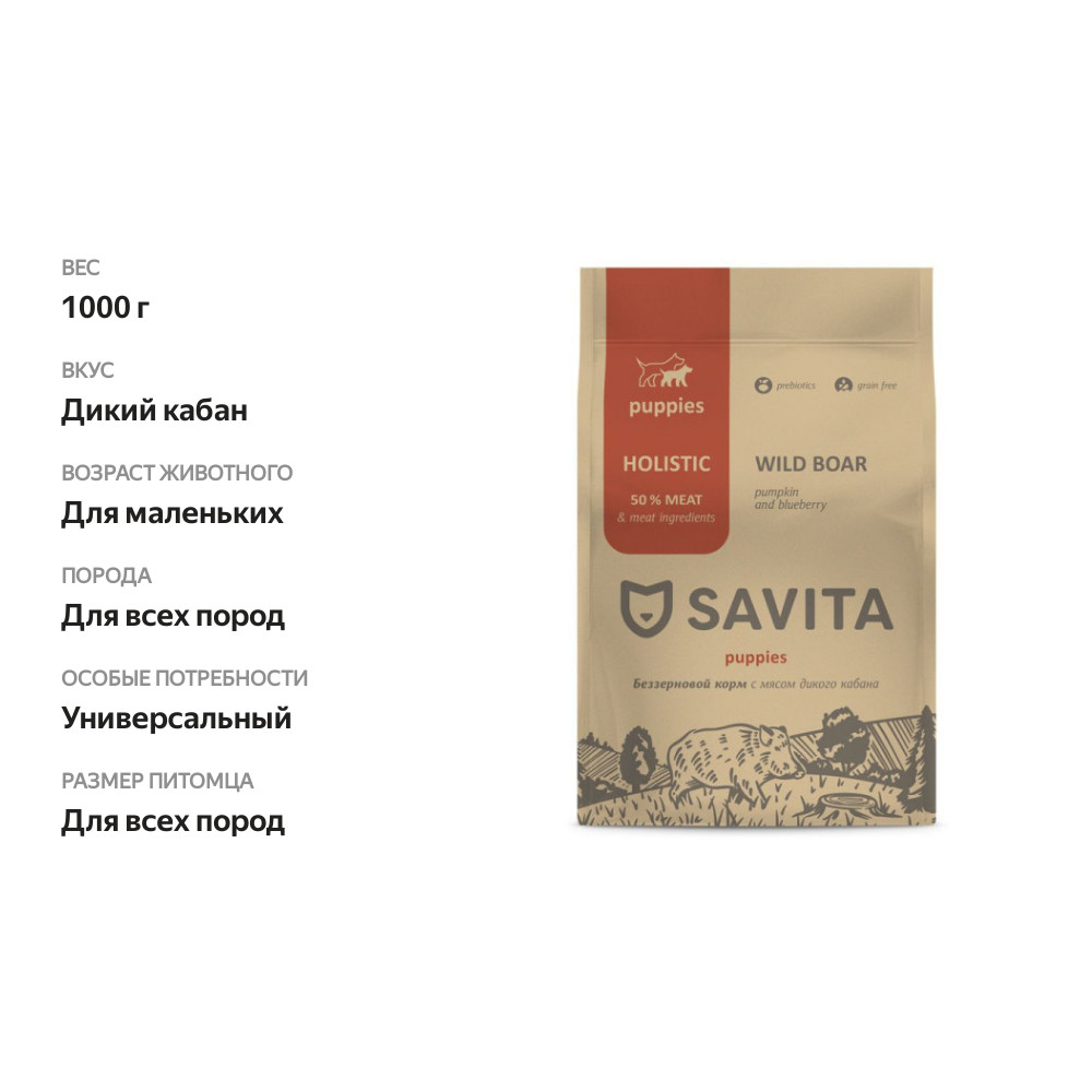 

Сухой беззерновой корм Savita Grain Free Puppy Boar для щенков с мясом дикого кабана 1 кг