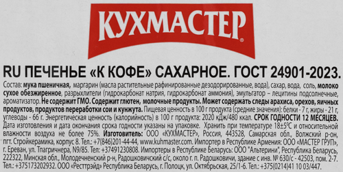 

Печенье сахарное Кухмастер К кофе 700 г