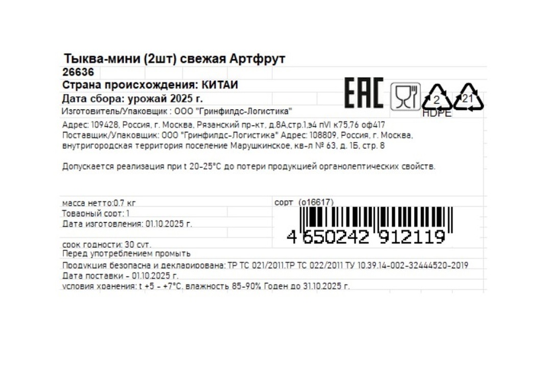 

Тыква-мини Artfruit свежая 700 г 2 шт.