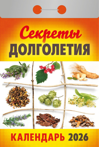 

Календарь отрывной Атберг98 Секреты долголетия 2026 г