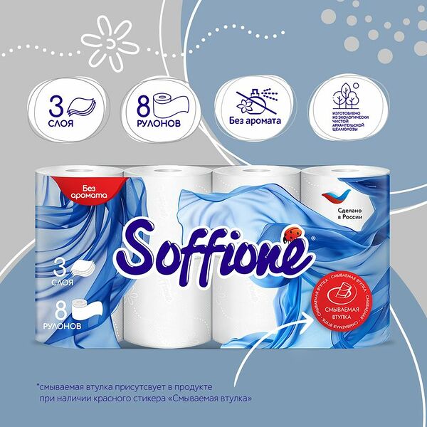 Туалетная бумага, Soffione, 3 слоя, 8 рулонов