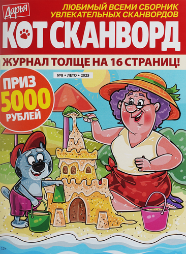 

Журнал Кот-сканворд
