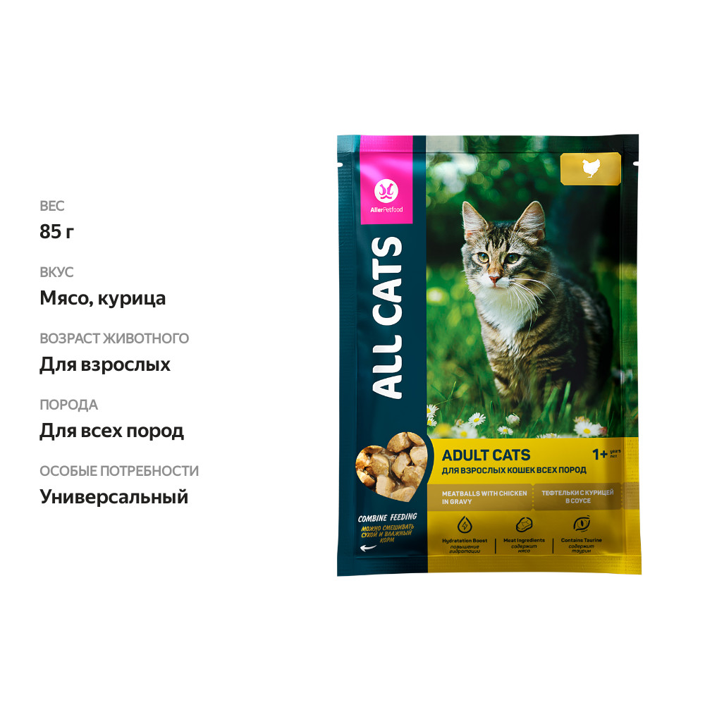 

Корм для кошек All Cats соус тефтельки с курицей 85 г