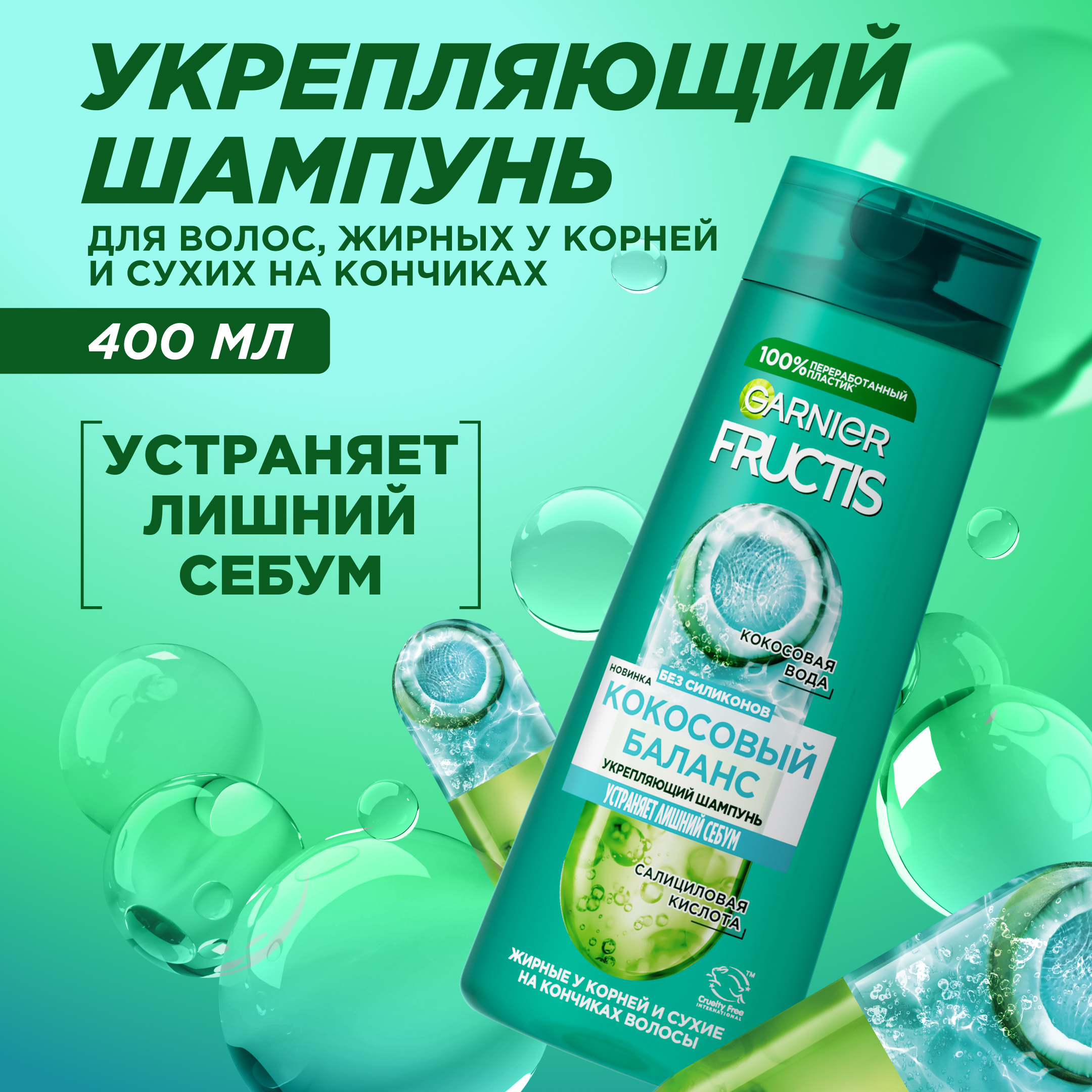

Укрепляющий шампунь Garnier Fructis Кокосовый Баланс для волос жирных у корней и сухих на кончиках 400 мл
