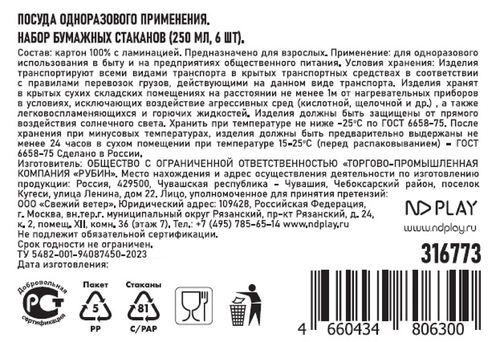 

Стаканы бумажные ND Play Карусель 250 мл 6 шт